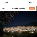 화왕산오토캠프장