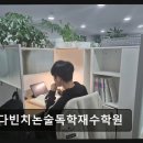 다빈치교육독학재수학원