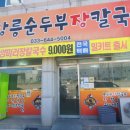 강릉순두부장칼국수