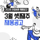 생활-생물-생태 프로그램(상반기) | 2026년 상반기 채용공고 모음 (인턴·신입 채용 정보)