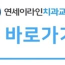 연세이라인치과교정과치과의원 이미지