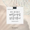 부산 혼주한복 테힐라한복 대여 본식 후기