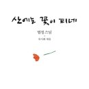 산에는 꽃이 피네 by 법정 스님 이미지