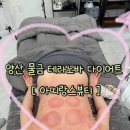 아띠랑스뷰티샵 | 양산 물금 증산 바디 관리 등 복부 관리 에스테틱 마사지 테라노바 다이어트 추천 아띠랑스뷰티