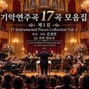 김성만 작시. 작곡 우리 가곡 기악연주곡 17곡 모음 제1집 이미지