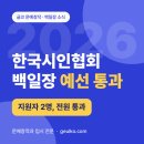 2026 한국시인협회 백일장 예선 통과 — 지원자 2명 전원 통과