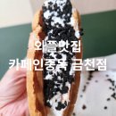 카페인24금천 | 디저트카페 카페인중독 금천점 와플&크로플 4종 솔직 후기! (오레오, 누텔라, 티라미수)