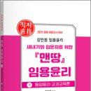 2025 김민응 맨땅 임용윤리(하) - 동양윤리.교과교육론,김민응,지북스 이미지