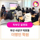[삼성영어셀레나 영남본부] 학부모 아카데미 설명회 더명인 학원