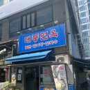 조일프라자 | 해운대 장산역 밀면맛집 현지인이 좋아하는 대풍면옥(대풍기계밀면)