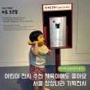 그림책과 함께하는 자녀 육아 | 서울 상상나라 어린이 전시 그림책 책육아 서울 아이와 가볼만한 곳