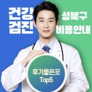 윤홍선내과의원 | 성북구 건강검진 병원 후기 좋은곳 Top5 비용안내