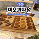 씨유강릉임당점 | 강릉 서부시장 휘낭시에 맛집 미오과자점 | 디저트 포장