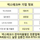넥스테크(주)
