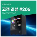 빵빵PC | 고객 리뷰 No.206: 12400F RTX 5060 컴퓨존 조립PC 후기. 부드러운 게임과 버벅임 없는 작업