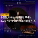 더클래식뮤직 | 2026 경주국제뮤직페스티벌 @경주예술의전당 총정리 | 손열음, 박혜상, 스베틀린 루세브
