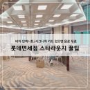 롯데면세점 스타라운지 꿀팁! 비자카드로 음료 쿠폰 받으세요~ (2025.10.1~2026.6.30)