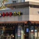 충무공 스시 이미지