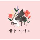애나피아노학원