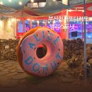 청사포로 128번길 | 부산 청사포 아이랑 가볼만한 곳 | 앨리스도넛 방문후기