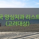 연세큐치과의원 이미지