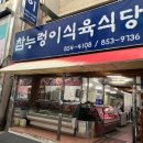 안동참누렁이식육식당