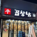 시장로30번길 | [부평] 부평 소곱창 맛집 한우모둠곱창 먹어본 곱창남 방문 후기