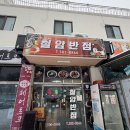 철암반점 | 태백 철암동 : 태백 잡채밥 맛집 중국집 추천 철암반점
