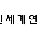 신세계연합의원 이미지