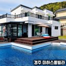 더힐풀스테이키즈풀빌라독채펜션 | 경주 독채 감성 숙소 수영장 펜션 스테이 미하스 풀빌라