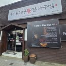 강남로2길 33-10 | 거제 장승포 아구찜 맛집! 옥수동 대구뽈찜 아구찜