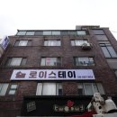 로이스테이 이미지