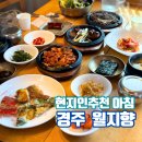 월지향 | 경주아침맛집 황오동 현지인추천 월지향