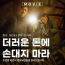 백수장 | 범죄 영화 더러운 돈에 손대지 마라 줄거리 포토 관람평 솔직 리뷰 후기