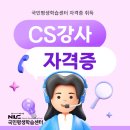 CS강사 연봉 채용 정보 및 취업 전망 무료 자격증 취득 방법