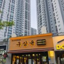 하삼동커피안산 - 안산시 단원구 연수원로 4 | 안산 고잔동 맛집 구삼육 (고기 3인분 이상 시키면 김치찌개가 서비스인 안산 삼겹살 맛집)