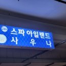 스파아일랜드 이미지