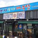 명가즐거운대구탕