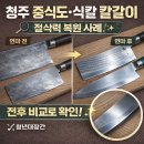 6946 | 청주 중식도·식칼 칼갈이 후기｜전후 비교로 확인한 절삭력 복원 사례