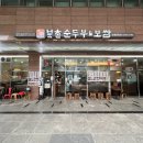 두릉도원 북촌순두부 이미지