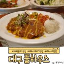 카페드엠 | 대구시내맛집 풀하우스에서 전통 돈까스 & 목살 스테이크 썰었습니다