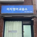 이지영어교습소 이미지