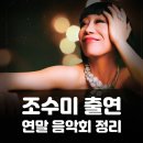 서정미국악원 | 연말 문화생활) 2022 조수미 출연 음악회 정리/ 수원, 부산, 대구, 서울, 이천