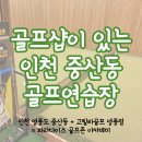 고릴라골프인천