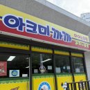 아이스크림까까 | 원주 추천 | 반곡동에 새로 생긴 과자/아이스크림 가장 싸게 살 수 있는 '아크미까까' 내돈내산 솔직후기