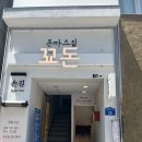 [전주맛집]전주객사맛집/전주객사돈까스/꾜돈정식후기::‘꾜돈🍽️’