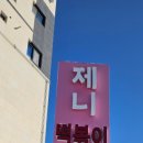 제니떡볶이닭발카페