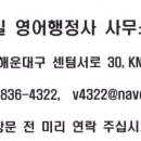 밀영어행정사사무소