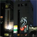 [일본유학]우나기 파이에 우나기 없다! 우나기 도시 하마마츠!(시즈오카현) 이미지