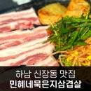 민혜네묵은지삼겹살 이미지